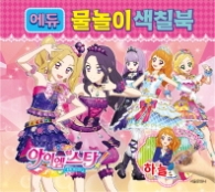 아이엠스타 에듀 물놀이색칠북